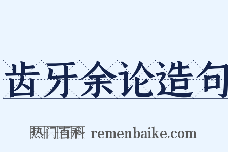 齿牙余论造句是什么意思的图片